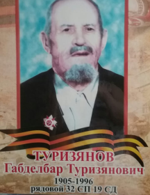 Туризянов Габделбар Туризянович