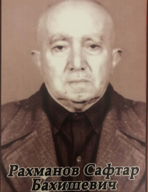 Рахманов Сафтар Бахишевич