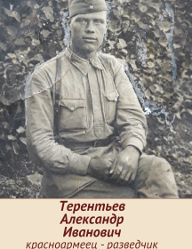 Терентьев Александр Иванович