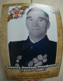 Баранов Николай Никифорович