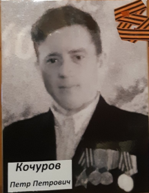 Кочуров Петр Петрович