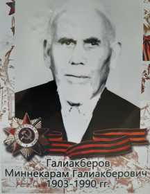 Галиакберов Миннекарам Галиакберович