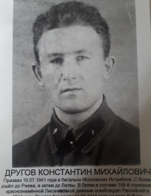 Другов Константин Михайлович