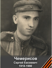 Чемерисов Сергей Евсеевич