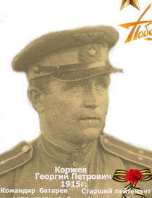 Коржев Георгий Петрович