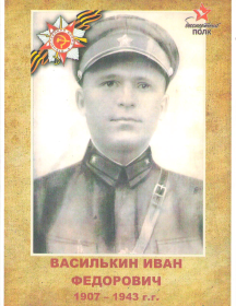 Василькин Иван Федорович