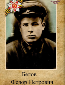 Белов Фёдор Петрович