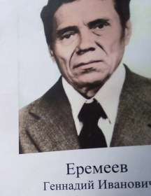 Еремеев Геннадий Иванович