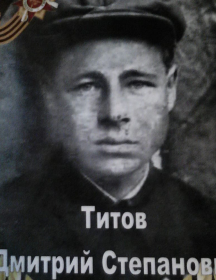 Титов Дмитрий Степанович