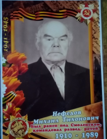 Нефедов Михаил Тихонович