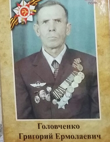Головченко Григорий Ермолаевич