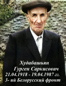 Худабашьян Гурген Саркисович