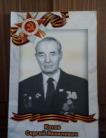 Котов Сергей Яковлевич