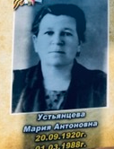 Устьянцева Мария Антоновна