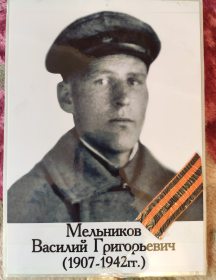 Мельников Василий Григорьевич