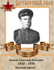 Карякин Александр Федотович