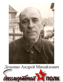 Доценко Андрей Михайлович