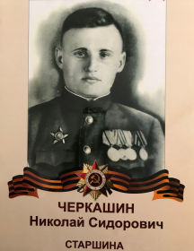 Черкашин Николай Сидорович