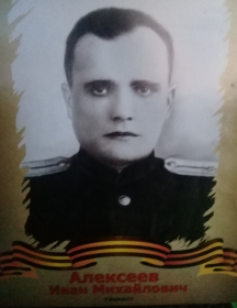Алексеев Иван Михайлович