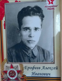 Ерофеев Алексей Иванович