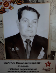 Иванов Николай Егорович