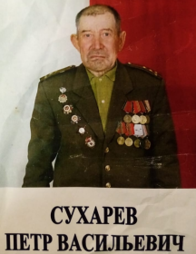 Сухарев Пётр Васильевич