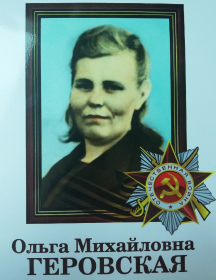 Геровская Ольга Михайловна