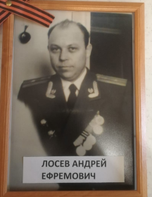 Лосев Андрей Ефремович