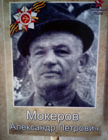 Мокеров Александр Петрович