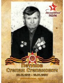 Петухов Степан Степанович