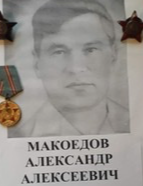 Макоедов Александр Алексеевич