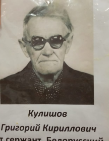 Кулишов Григорий Кириллович