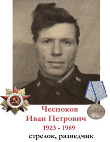 Чесноков Иван Петрович
