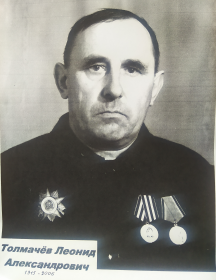 Толмачёв Леонид Александрович