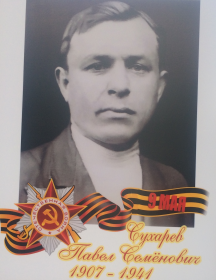 Сухарев Павел Семенович