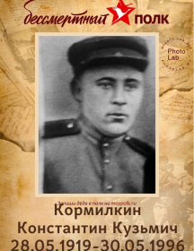 Кормилкин Константин Кузьмич
