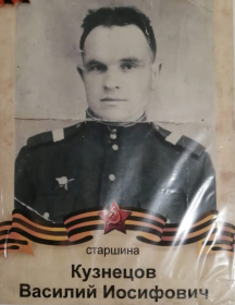 Кузнецов Василий Иосифович