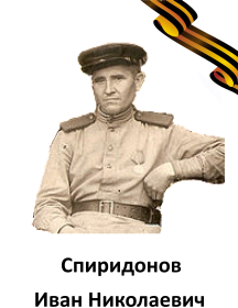 Спиридонов Иван Николаевич