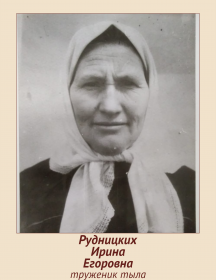 Рудницких Ирина Егоровна