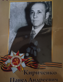 Кириченко Павел Андреевич