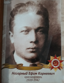 Нагорный Ефим Корнеевич