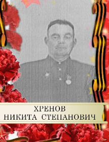 Хренов Никита Степанович