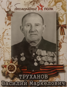 Труханова Василий Маркелович