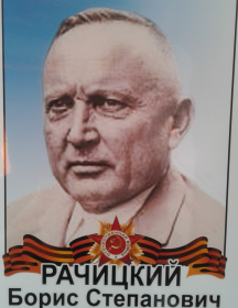 Рачицкий Борис Степанович