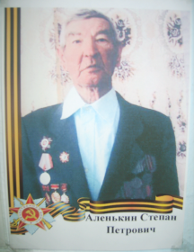 Аленькин Степан Петрович