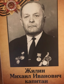 Жилин Михаил Иванович