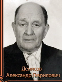 Денисов Александр Гаврилович