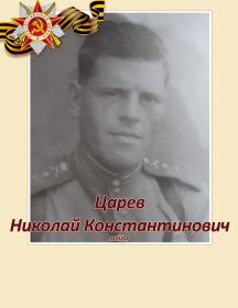 Царев Николай Константинович