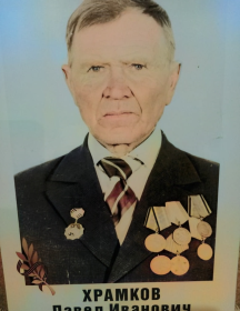 Храмков Павел Иванович