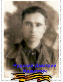Рудский Дмитрий Иванович